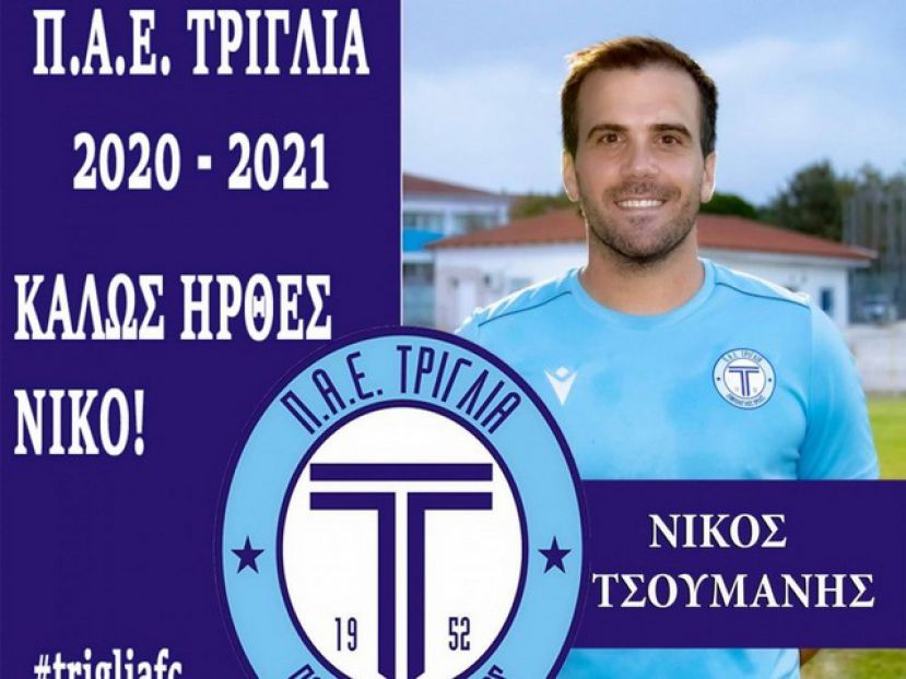 Ο Τσουμάνης στην Τρίγλια