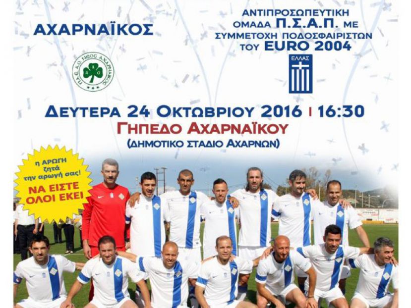 Αυτούς αντιμετωπίζει ο Αχαρναϊκός