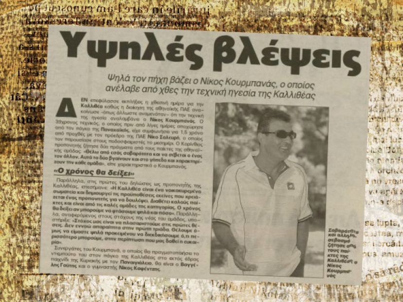 Κουρμπανάς… 15 χρόνια μετά