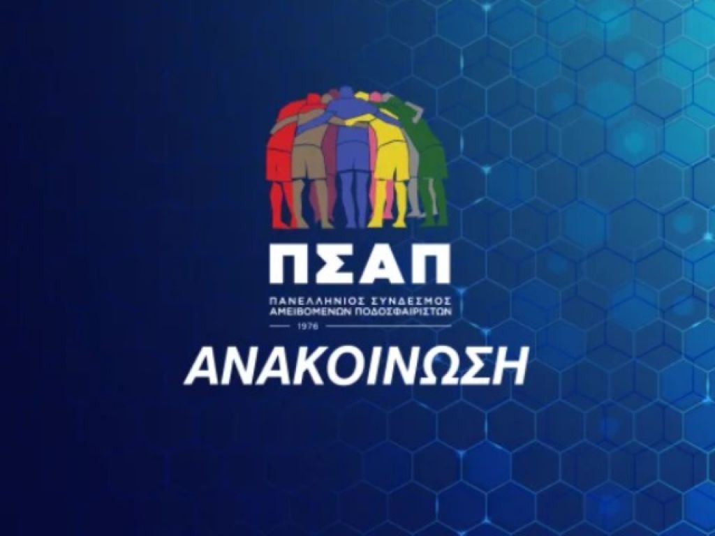 Αίτημα ΠΣΑΠ για ευρεία τηλεδιάσκεψη