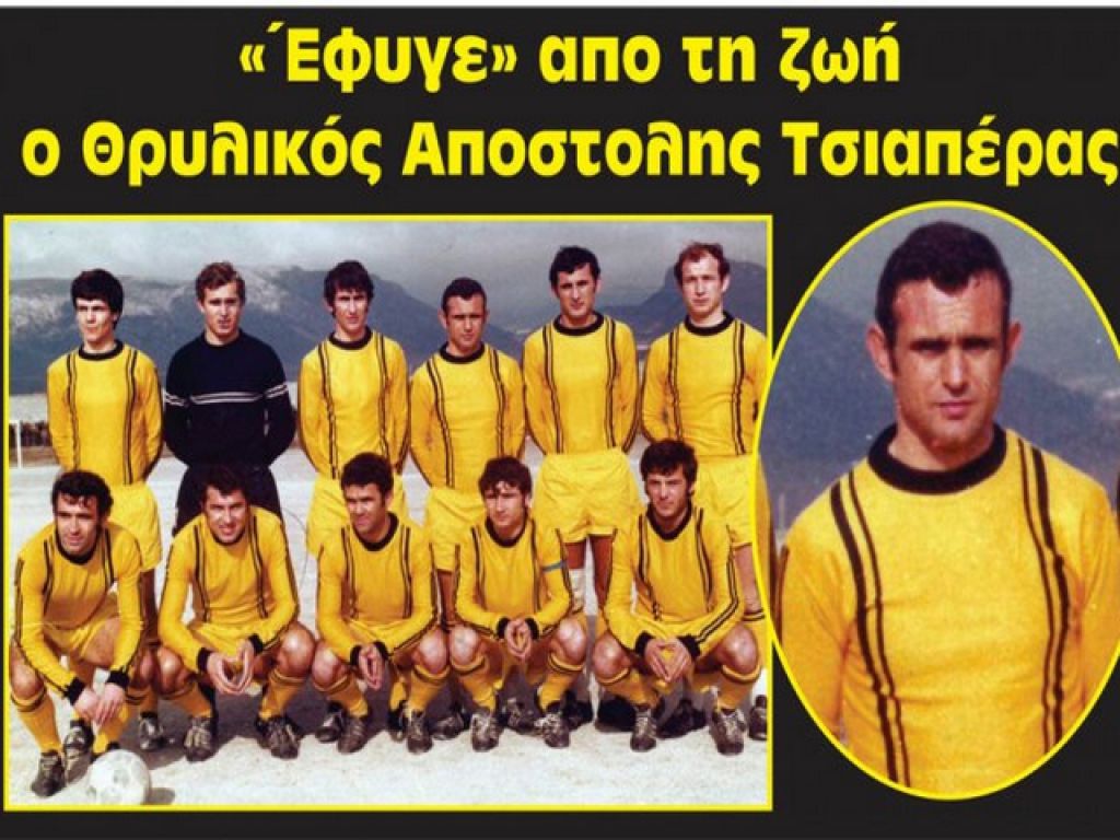 «Έφυγε» ο Τσιαπέρας