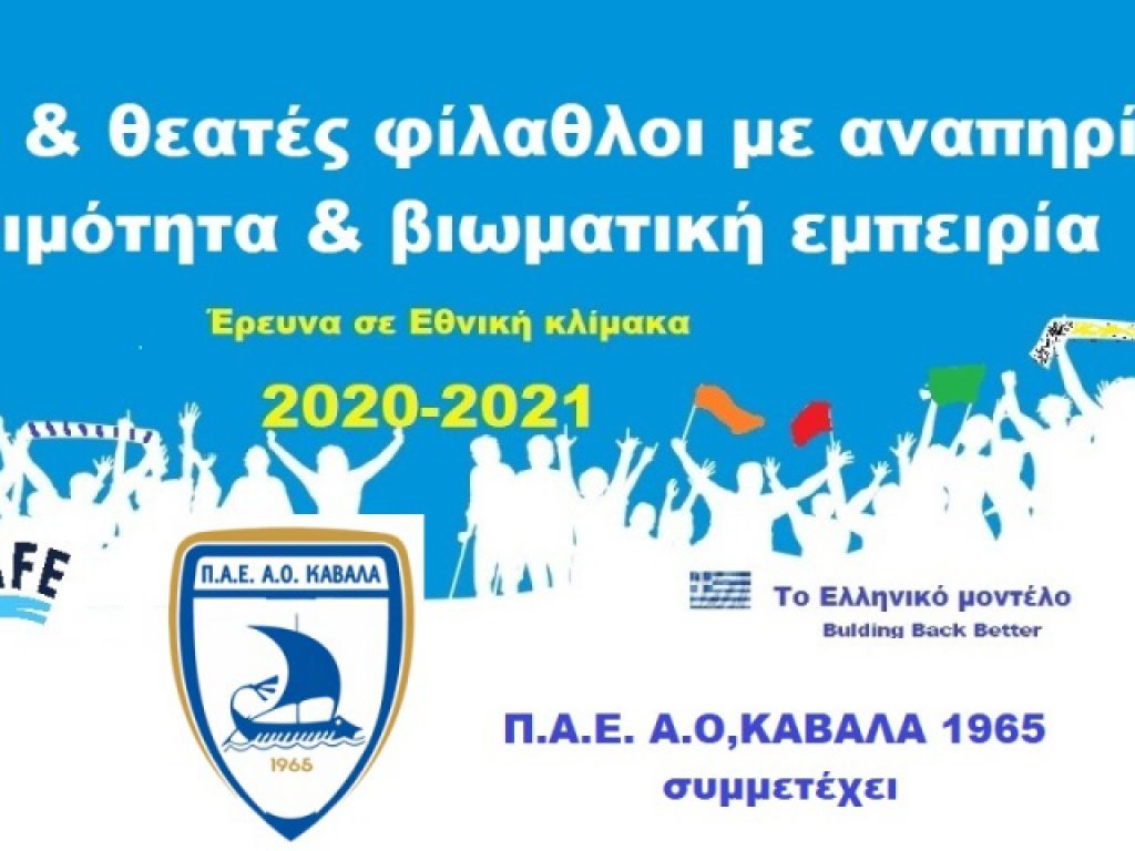 Σε πρόγραμμα Εθνικής Κλίμακας ο ΑΟΚ
