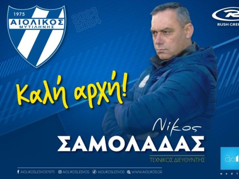 Σαμολαδάς στον Αιολικό