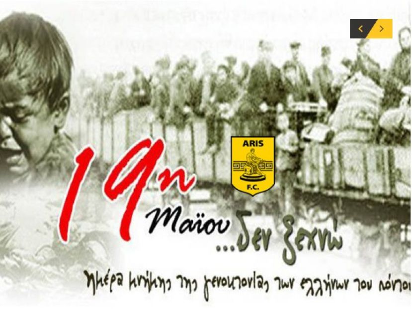 Ο Άρης για τη γενοκτονία