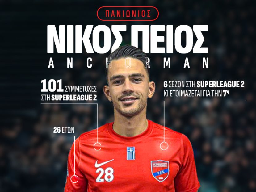 Η ποδοσφαιρική ωριμότητα του Νίκου Πέιου