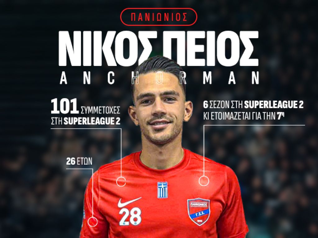Η ποδοσφαιρική ωριμότητα του Νίκου Πέιου