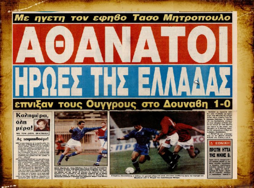 H πρόκριση της Εθνικής στο Μουντιάλ του 1994