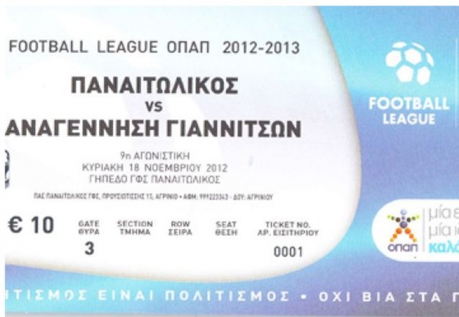 Τα εισιτήρια με Γιαννιτσά