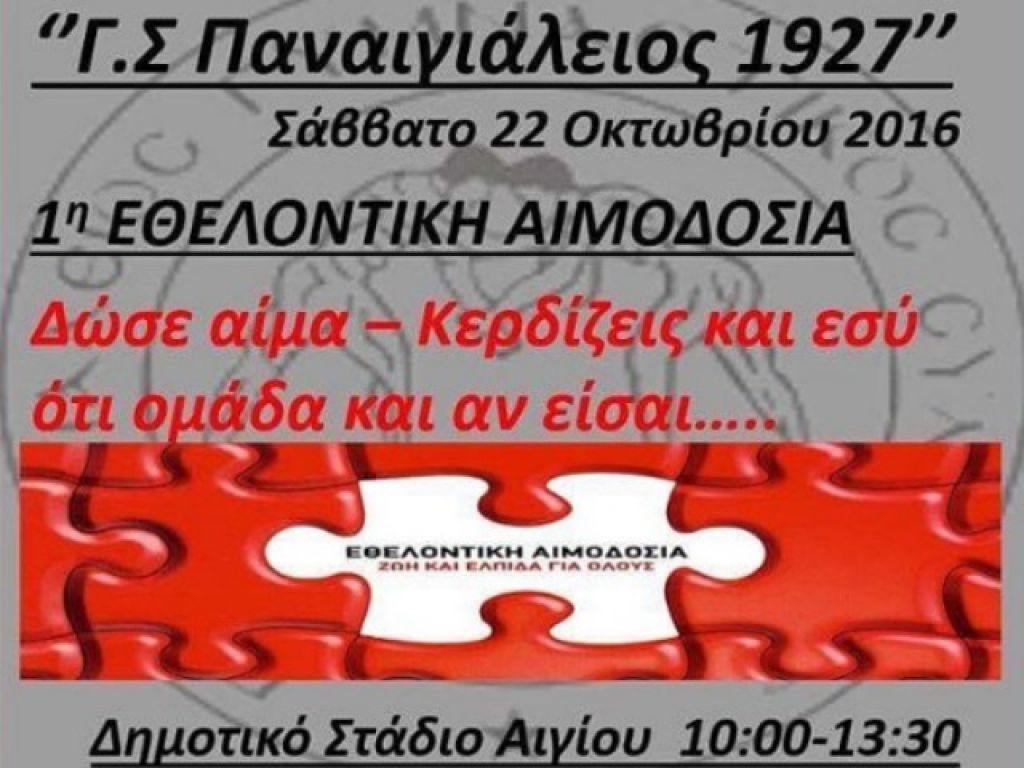Εθελοντική αιμοδοσία