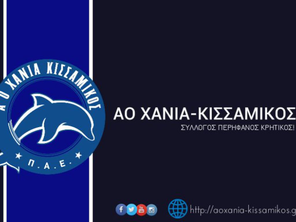 «Λεγόμαστε ΑΟΧ Κισσαμικός»
