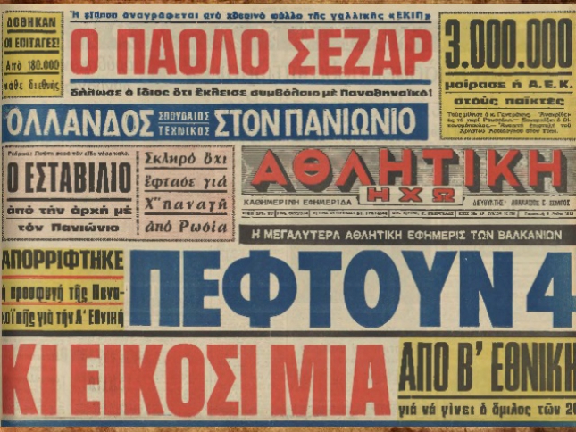 Το 1983… έπεσαν 21 ομάδες