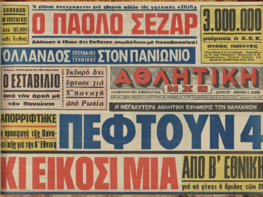 Το 1983… έπεσαν 21 ομάδες
