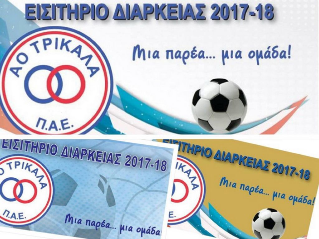 Στην διάθεση των φιλάθλων οι κάρτες