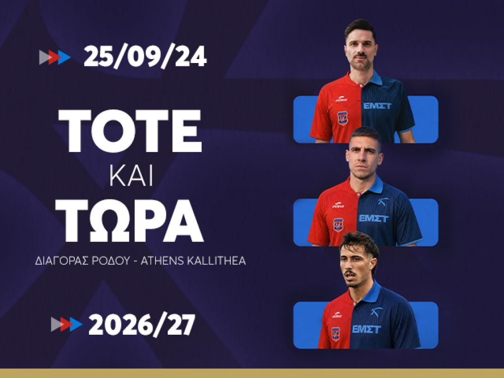 Διαγόρας Ρόδου: Το άτυπο φυτώριο της Athens Kallithea