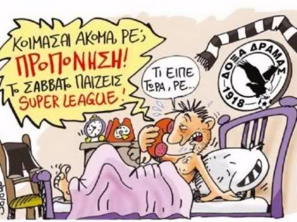 Ξύπνα, παίζεις Super League!