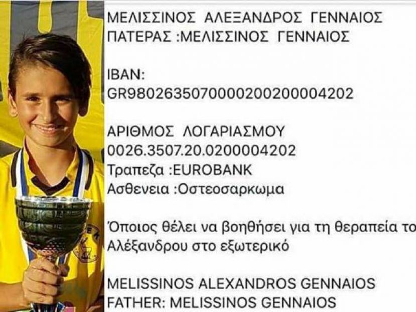 «Όλοι για τον μικρό Αλέξανδρο»