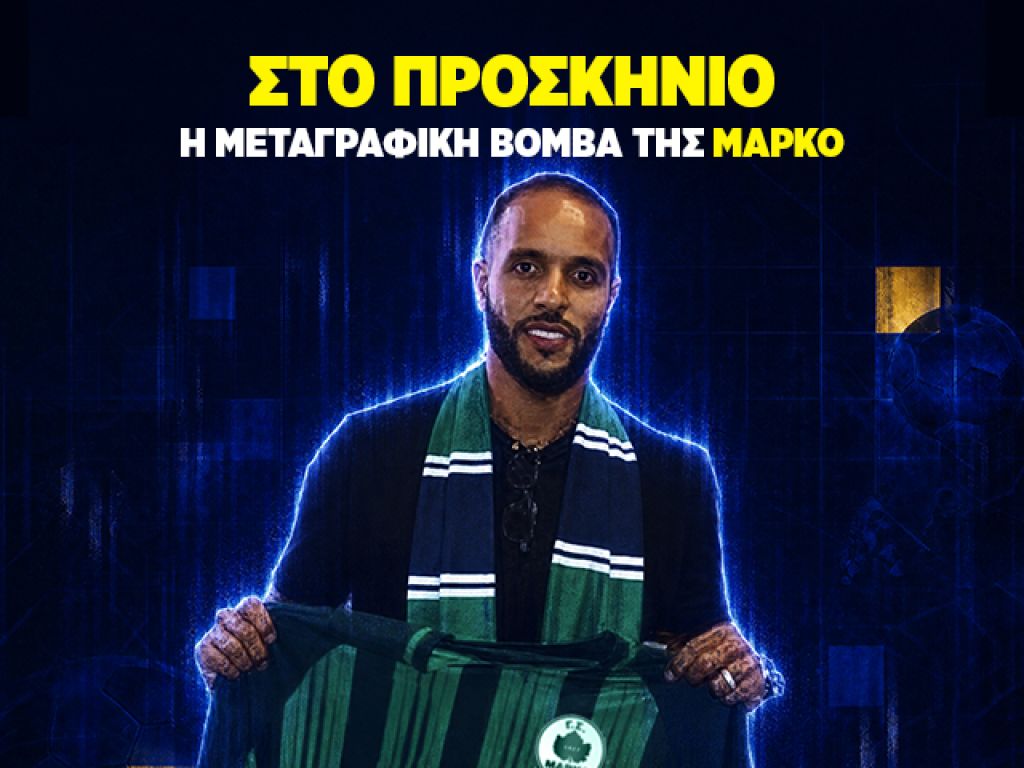 Η μεταγραφική «βόμβα» της Μαρκό | Στο προσκήνιο #4