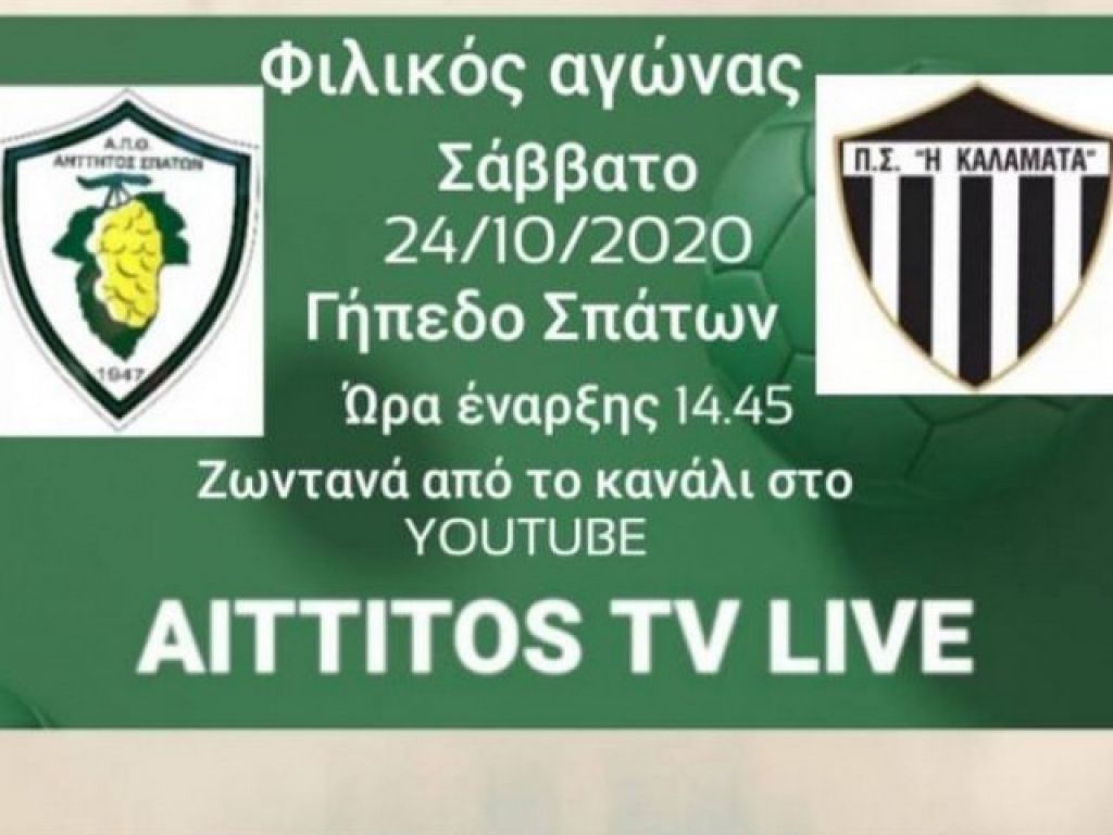 Live streaming: Αήττητος Σπάτων – Καλαμάτα