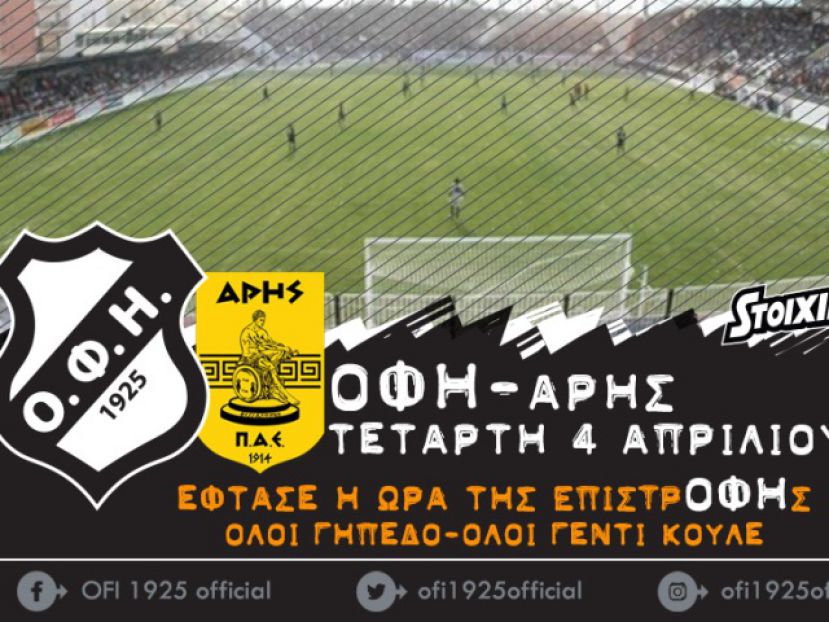 «Ώρα επιστρΟΦΗς»
