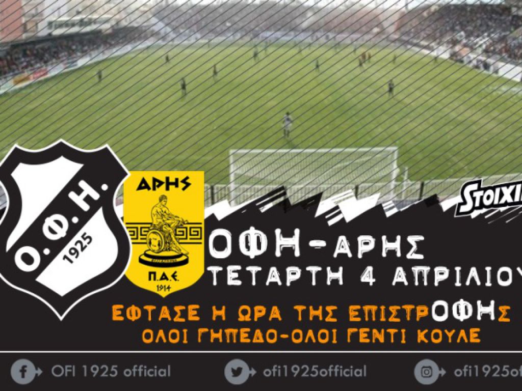 «Ώρα επιστρΟΦΗς»