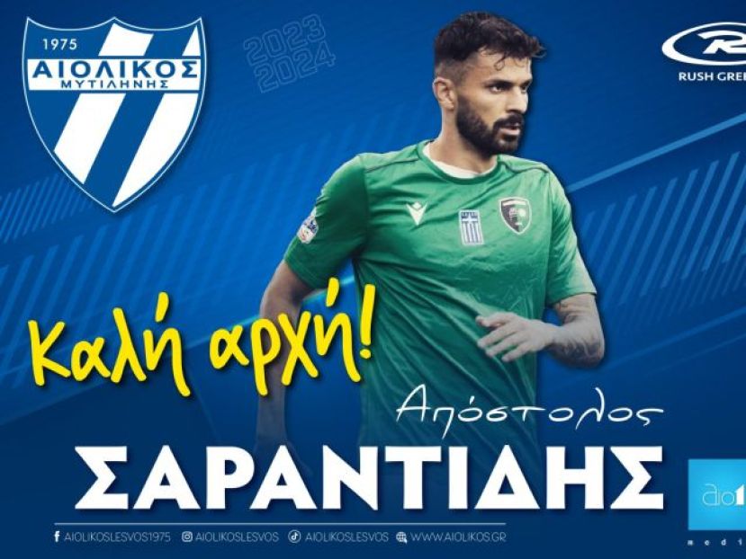 Ανακοινώθηκε ο Σαραντίδης
