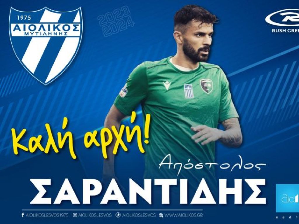 Ανακοινώθηκε ο Σαραντίδης