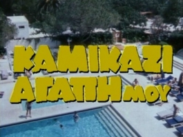 Από πρόεδρος… Γαρδέλης (video)