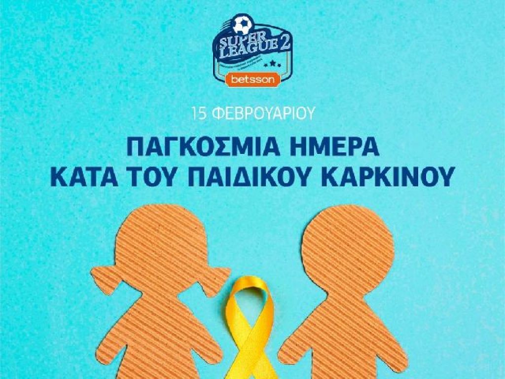 SL2 και Ελπίδα για τα παιδιά