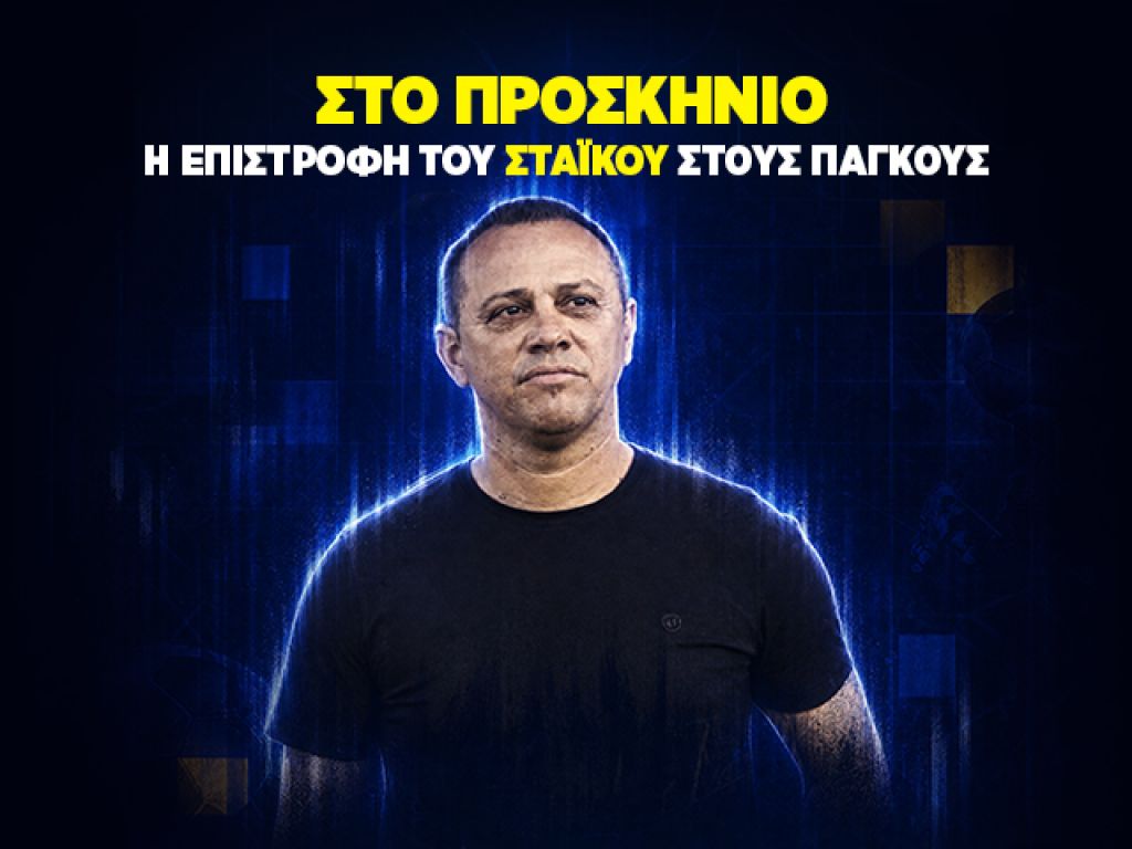 Η επιστροφή του Στάικου στους πάγκους | Στο προσκήνιο #3