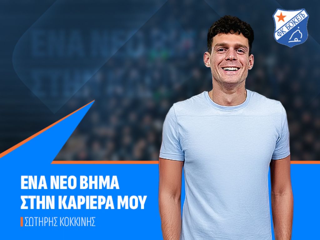 Στην FK Bokelj ο Σωτήρης Κοκκίνης