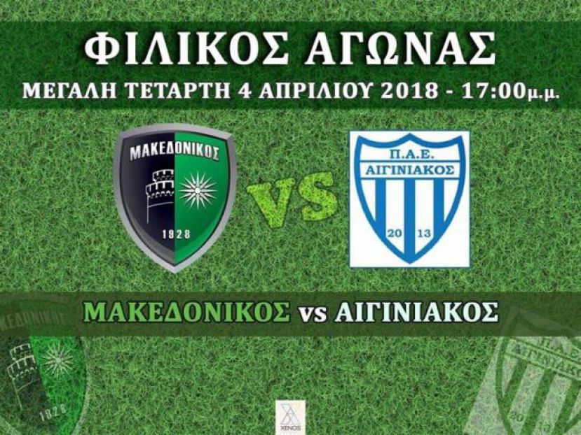 Φιλικό με Μακεδονικό
