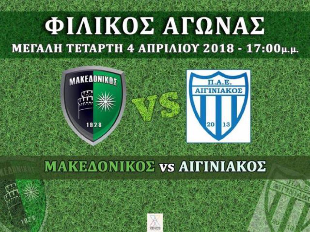 Φιλικό με Μακεδονικό