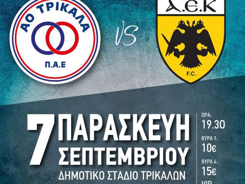 Από 10 έως 30 ευρώ με ΑΕΚ