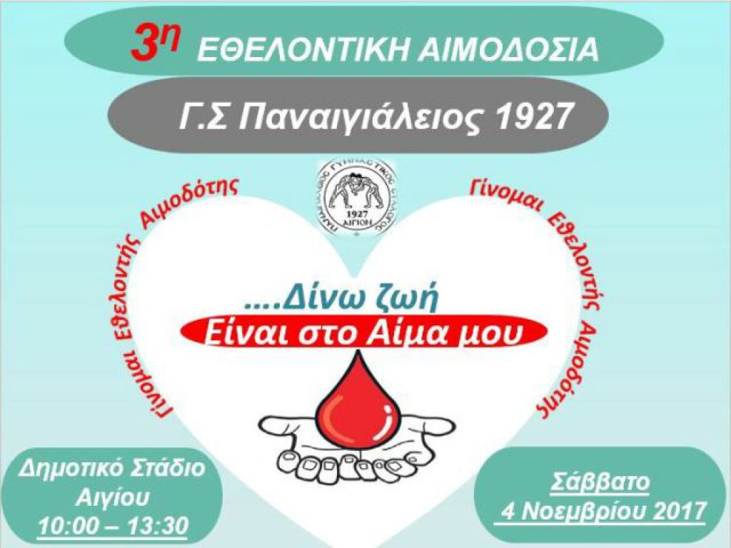 Ώρα αιμοδοσίας