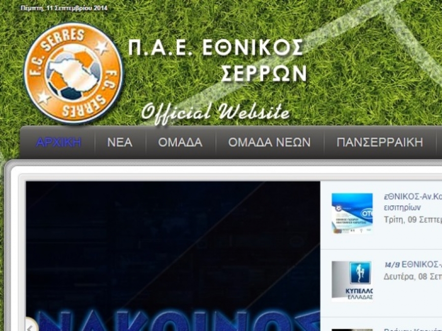 Πλέον… Εθνικός Σερρών