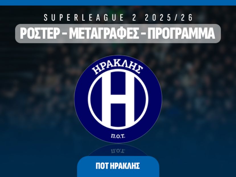 Ο Ηρακλής της σεζόν 2025/26