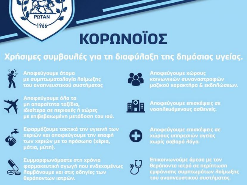 Οι συμβουλές του ΠΑΣ για τον κορονοϊό