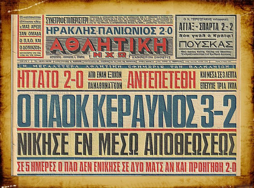 Ολική ανατροπή ΠΑΟΚ με τρία γκολ σε 4 λεπτά!