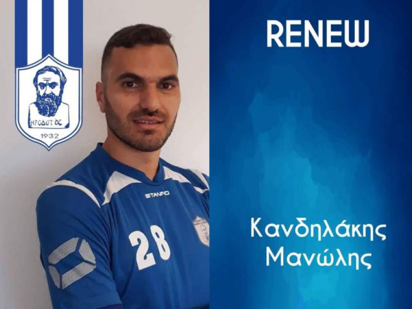 Ανανέωσε ο Κανδηλάκης