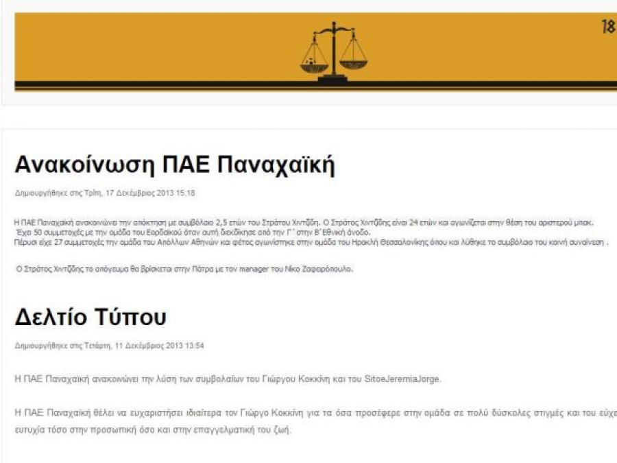 Επική ανακοίνωση Παναχαϊκής