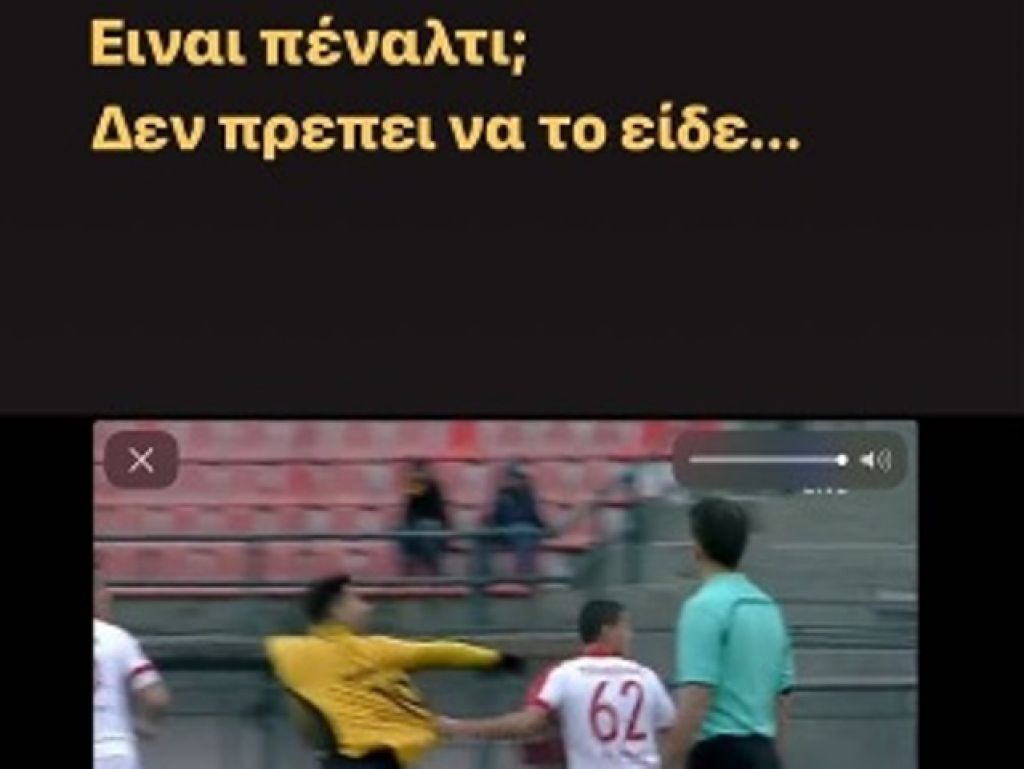 Ειρωνικό ποστάρισμα για τον διαιτητή