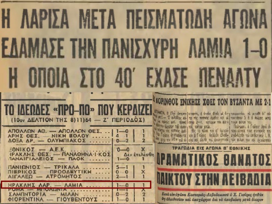 ΑΕΛ – Λαμία από το 1964