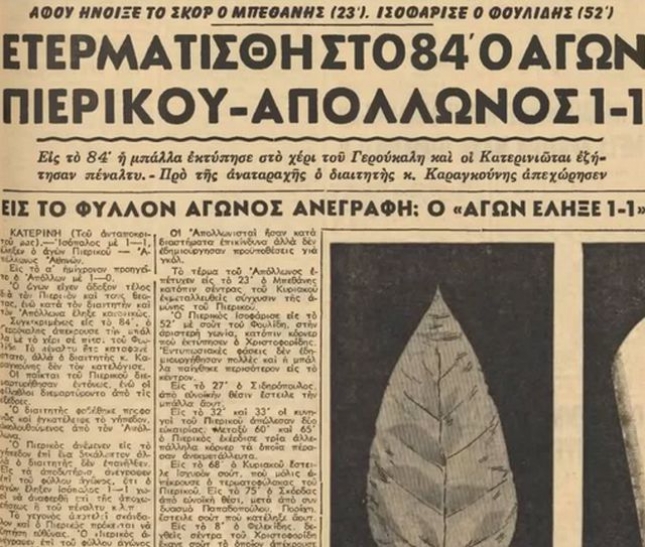 «Ετερματίσθη στο 84′ ο αγών»