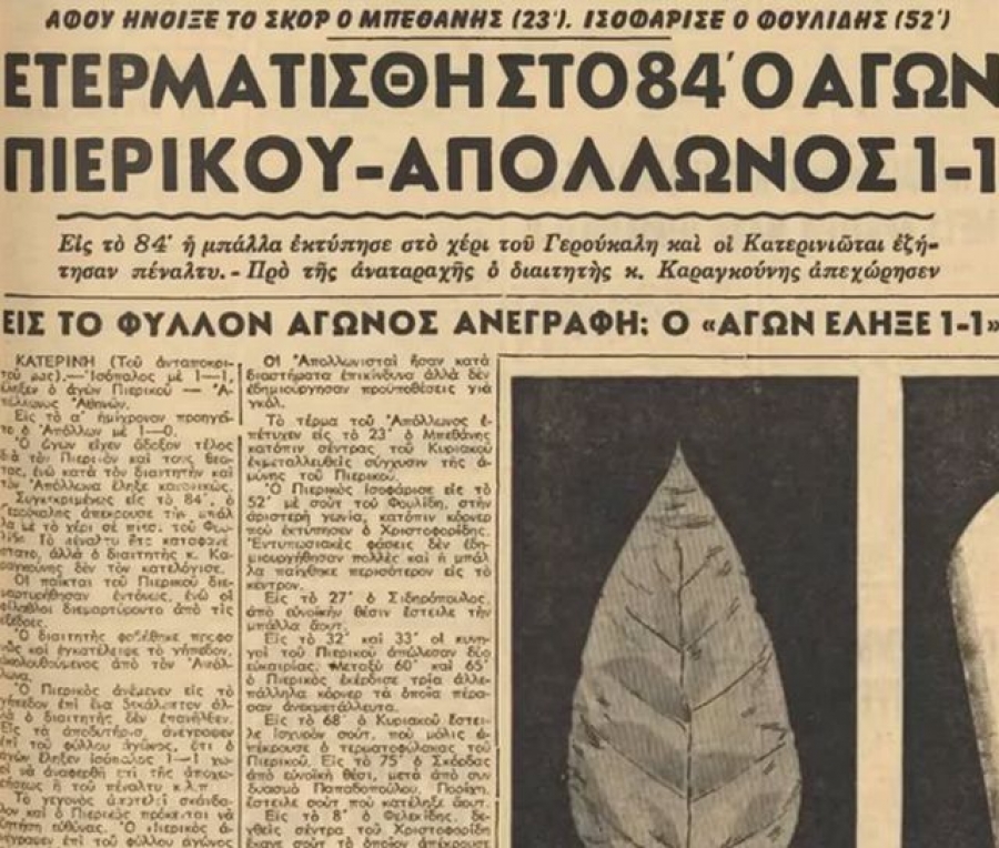 «Ετερματίσθη στο 84′ ο αγών»