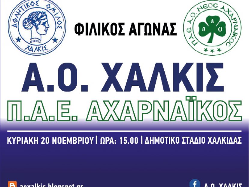 Στη Χαλκίδα ο Αχαρναϊκός