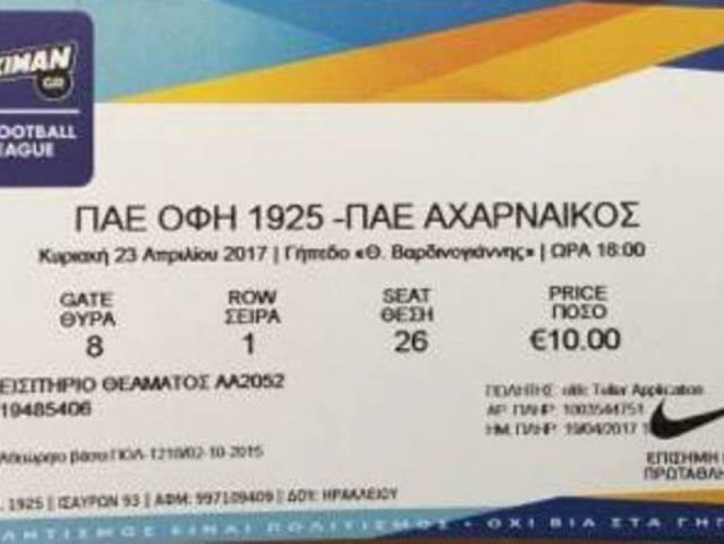 Μειωμένα εισιτήρια με Αχαρναϊκό
