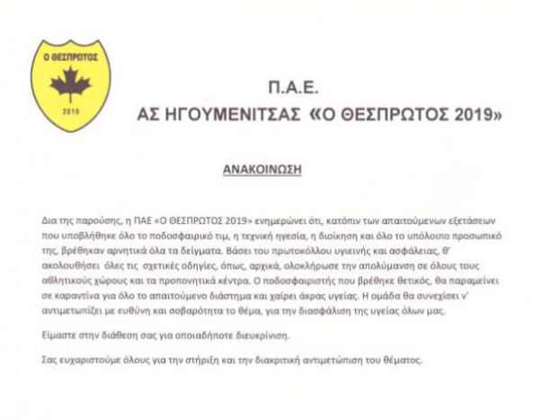 Κανένα νέο κρούσμα στον Θεσπρωτό