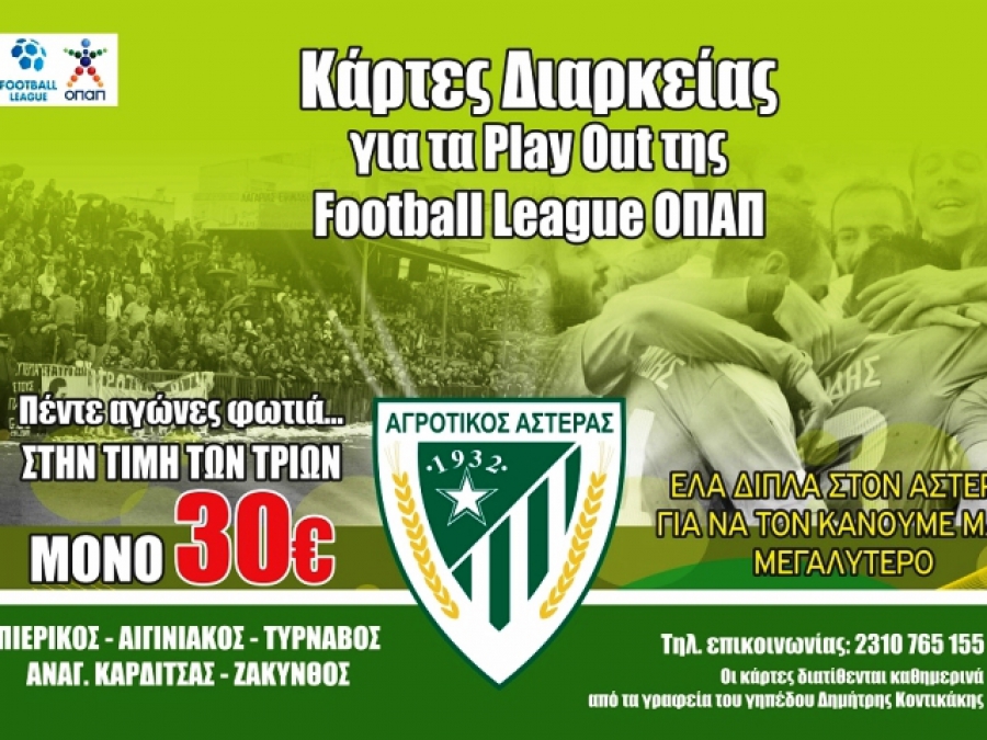 Τα μίνι διαρκείας του Αγροτικού Αστέρα