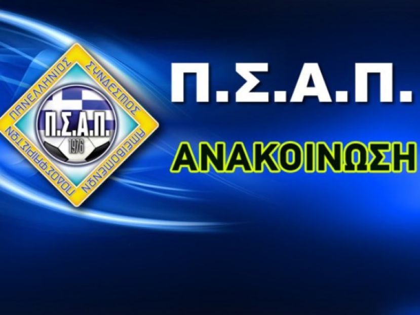 O ΠΣΑΠ για τη Football League