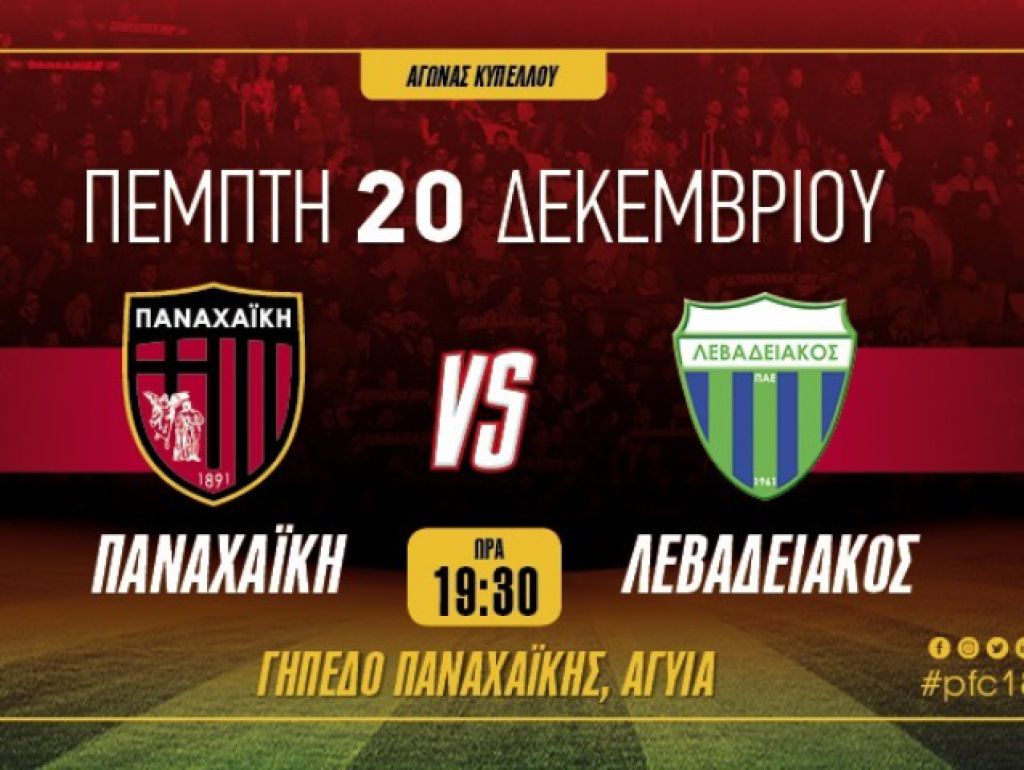 Τα εισιτήρια με Λεβαδειακό